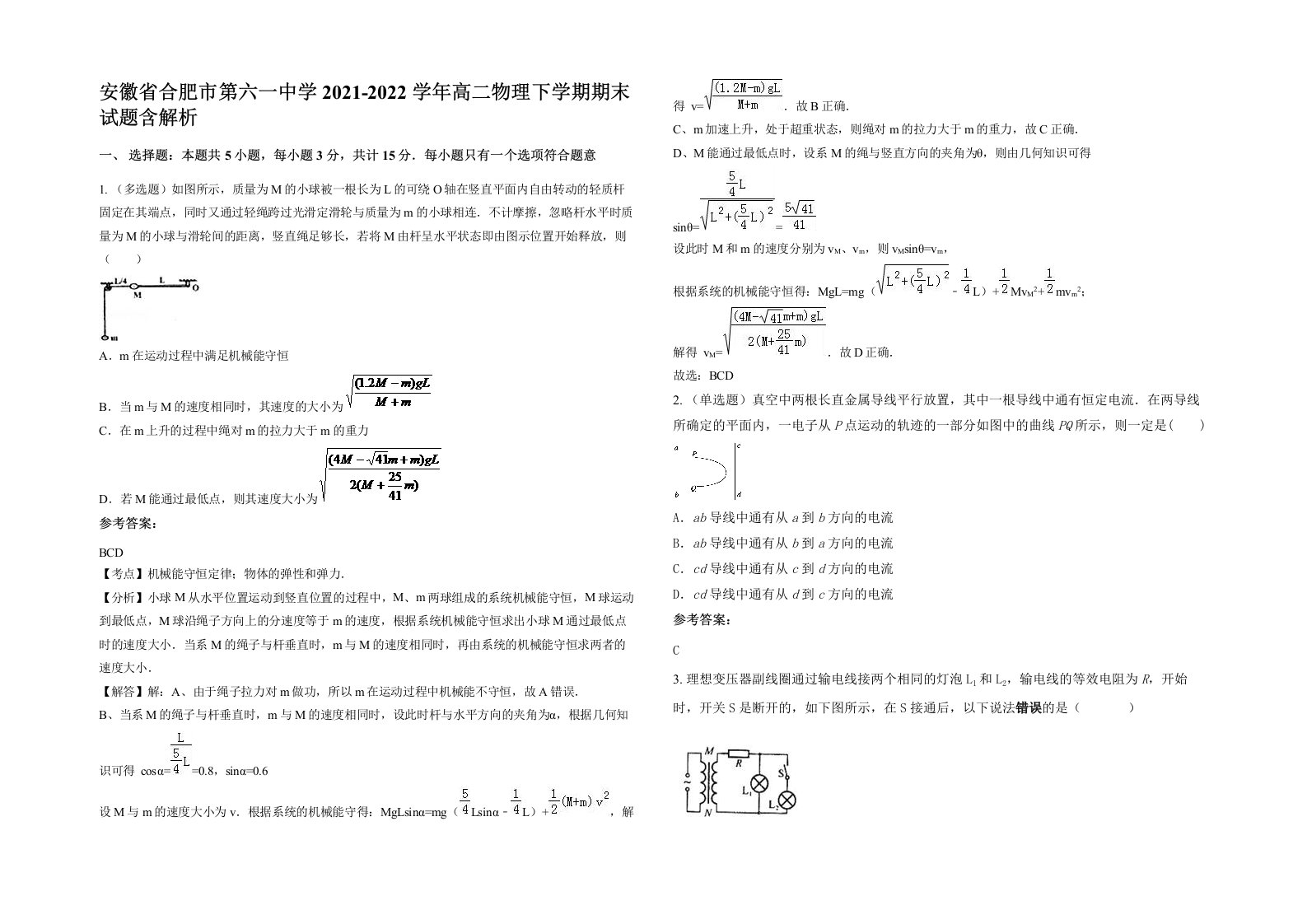 安徽省合肥市第六一中学2021-2022学年高二物理下学期期末试题含解析