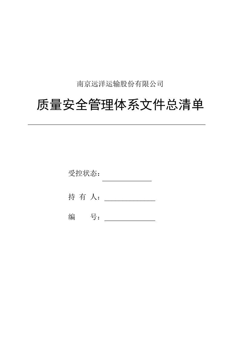 安全管理体系文件总清单