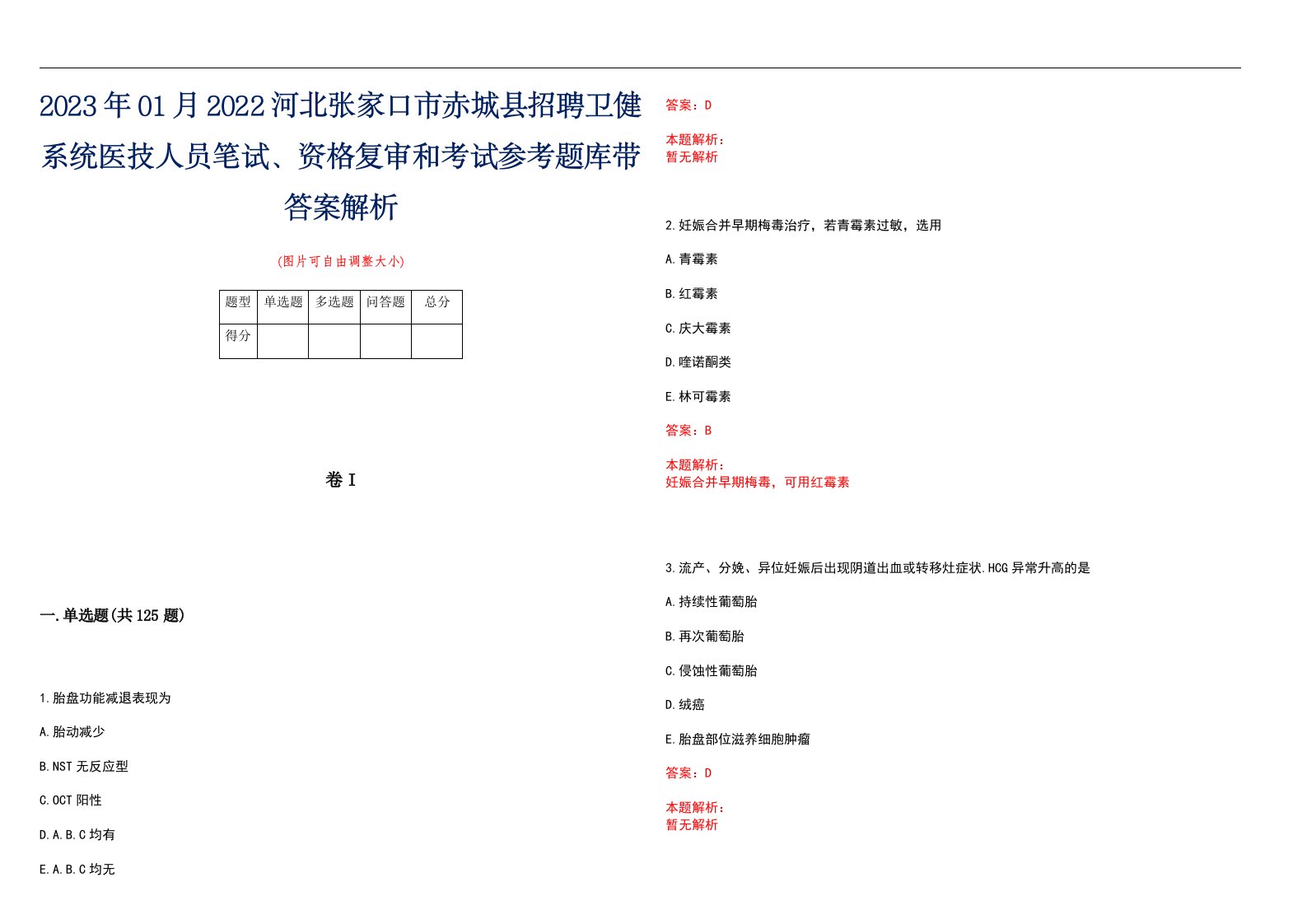 2023年01月2022河北张家口市赤城县招聘卫健系统医技人员笔试、资格复审和考试参考题库带答案解析