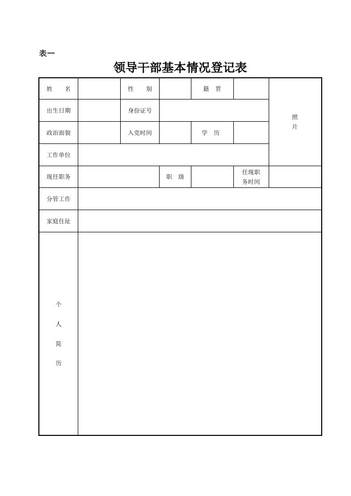 领导干部基本情况登记表