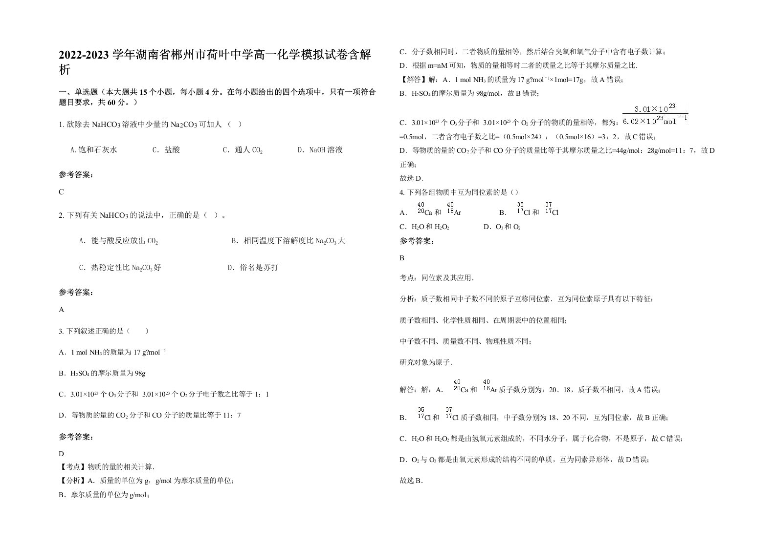 2022-2023学年湖南省郴州市荷叶中学高一化学模拟试卷含解析