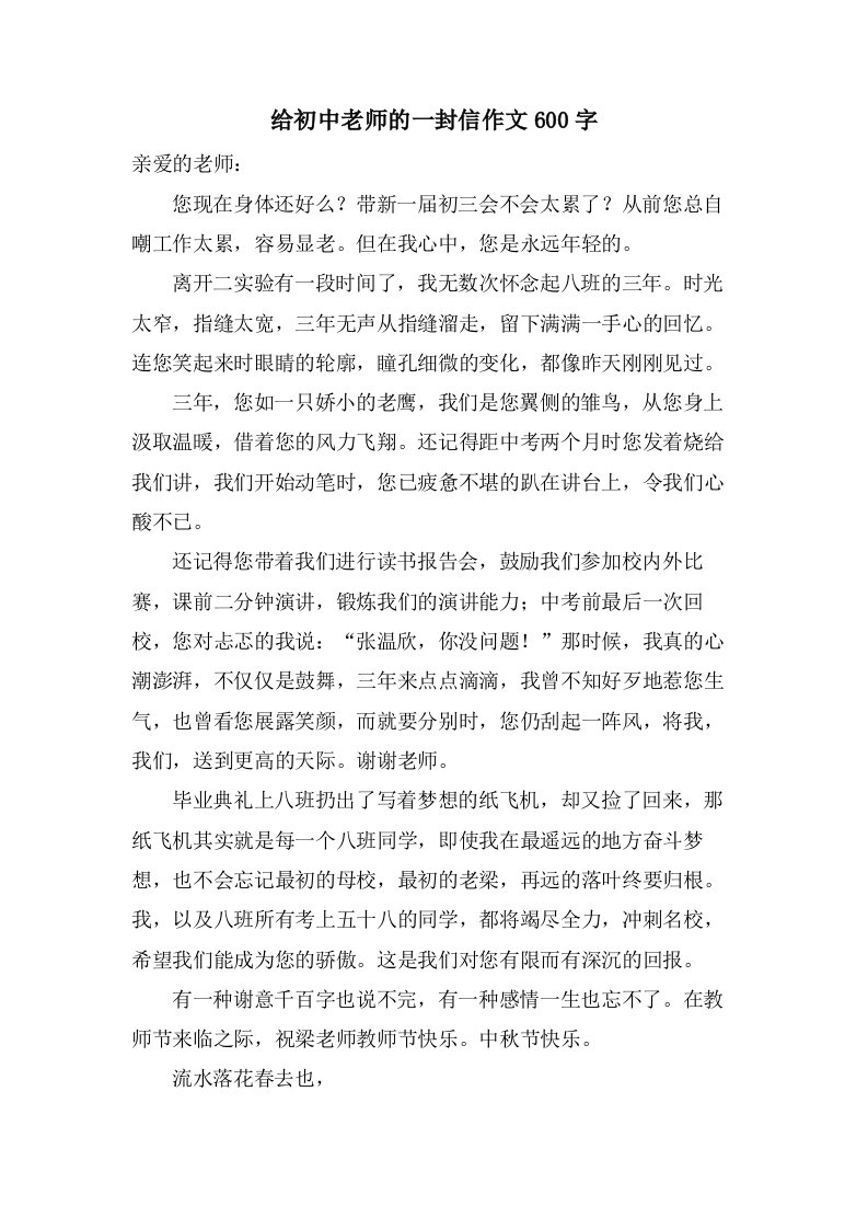 给初中老师的一封信作文600字