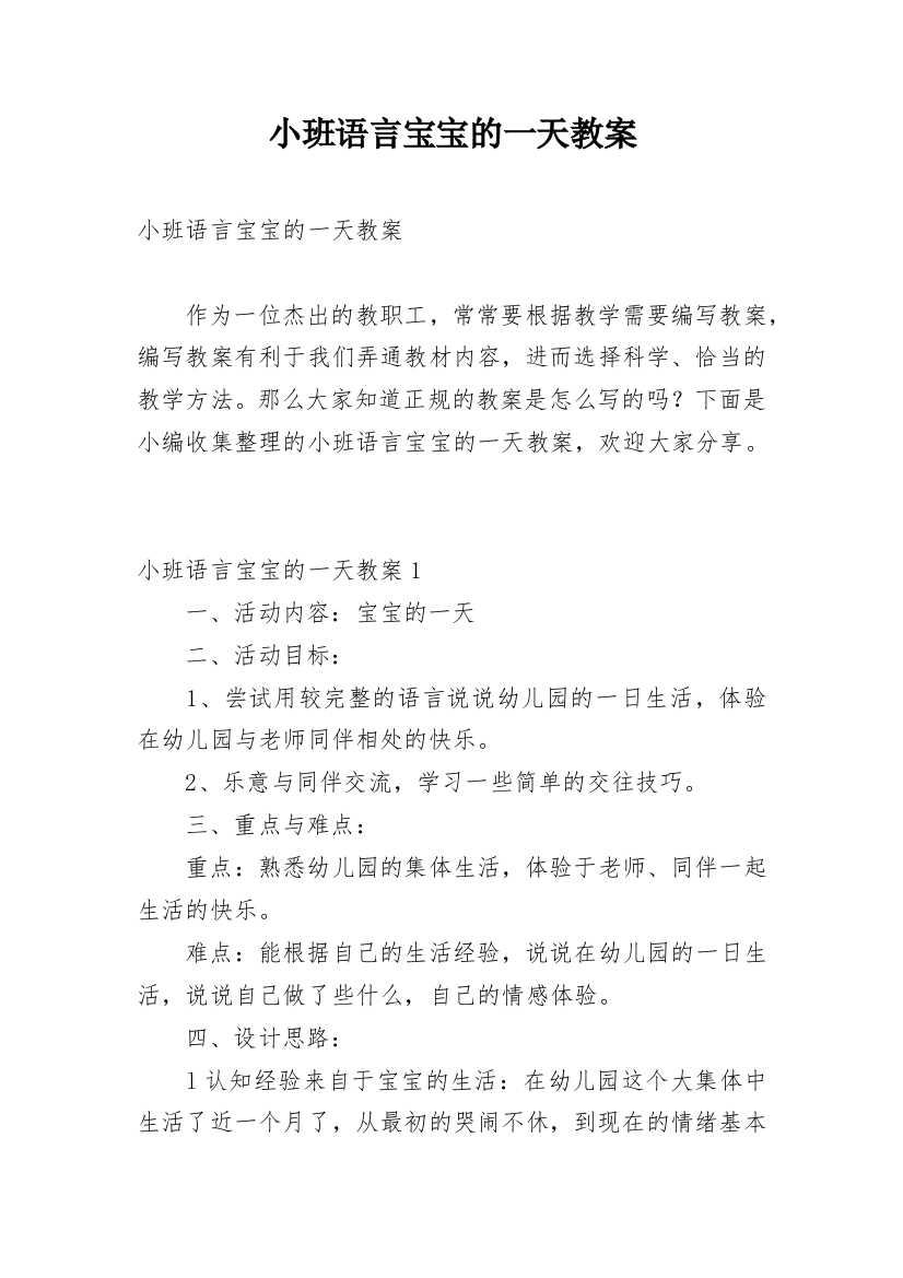 小班语言宝宝的一天教案