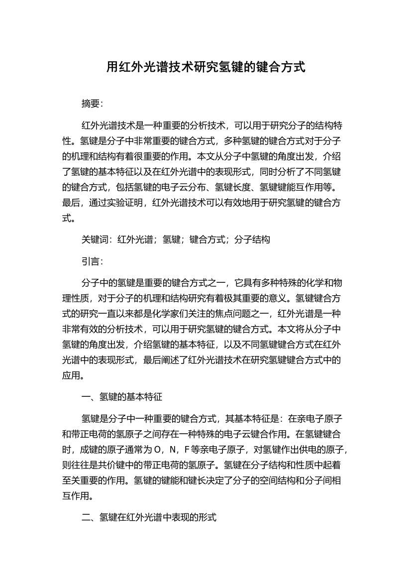 用红外光谱技术研究氢键的键合方式