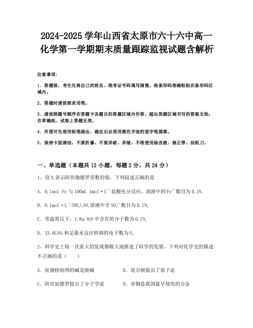 2024-2025学年山西省太原市六十六中高一化学第一学期期末质量跟踪监视试题含解析