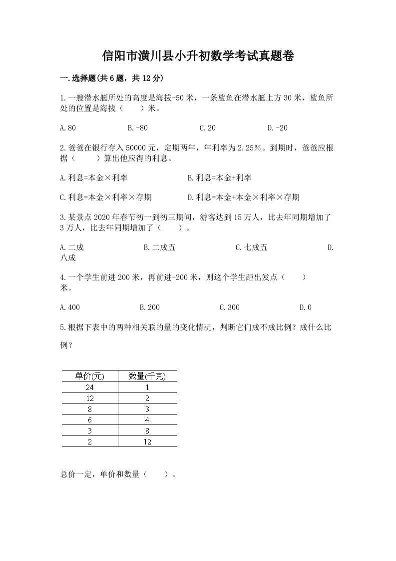 信阳市潢川县小升初数学考试真题卷含答案