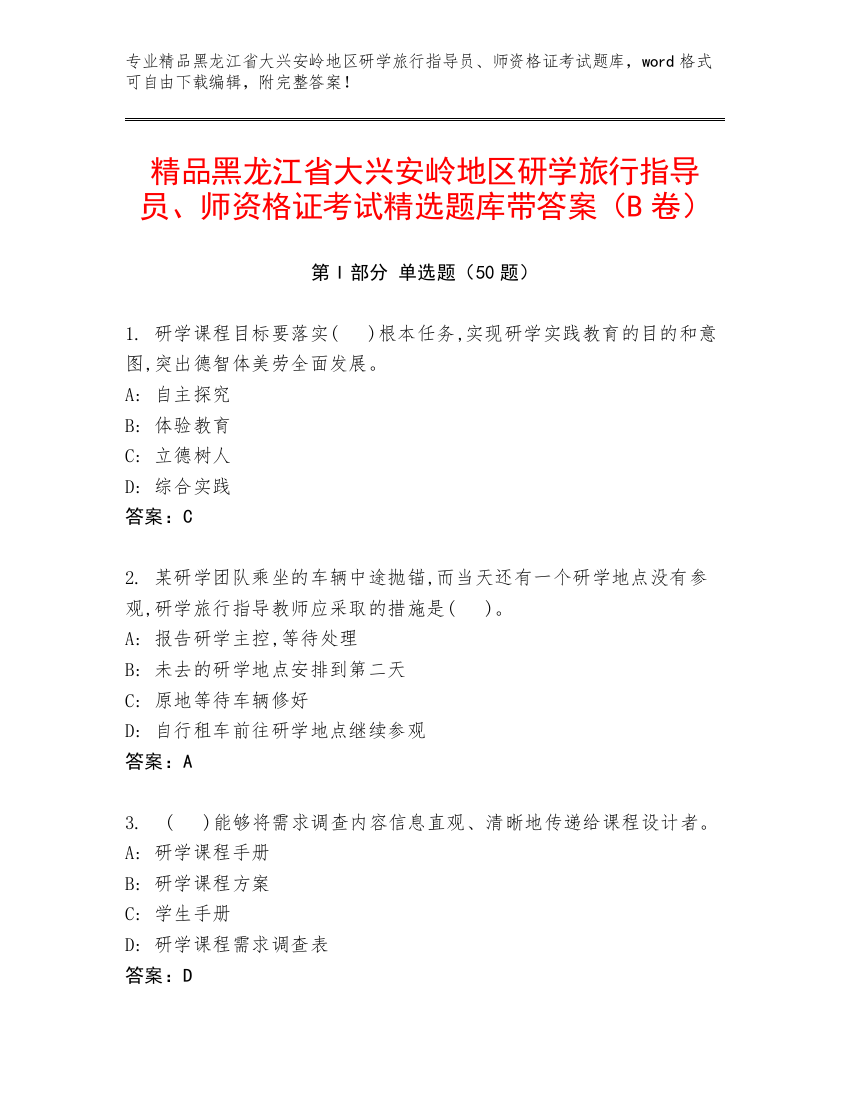 精品黑龙江省大兴安岭地区研学旅行指导员、师资格证考试精选题库带答案（B卷）