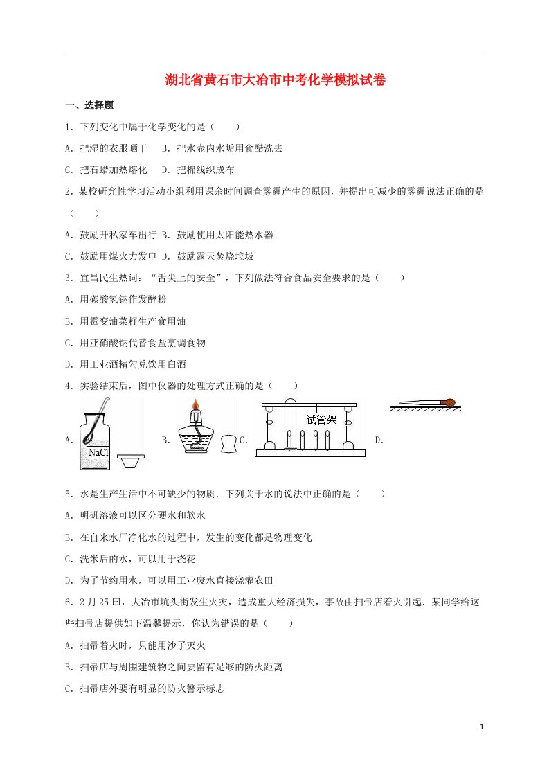 湖北省黄石市大冶市中考化学模拟试题（含解析）