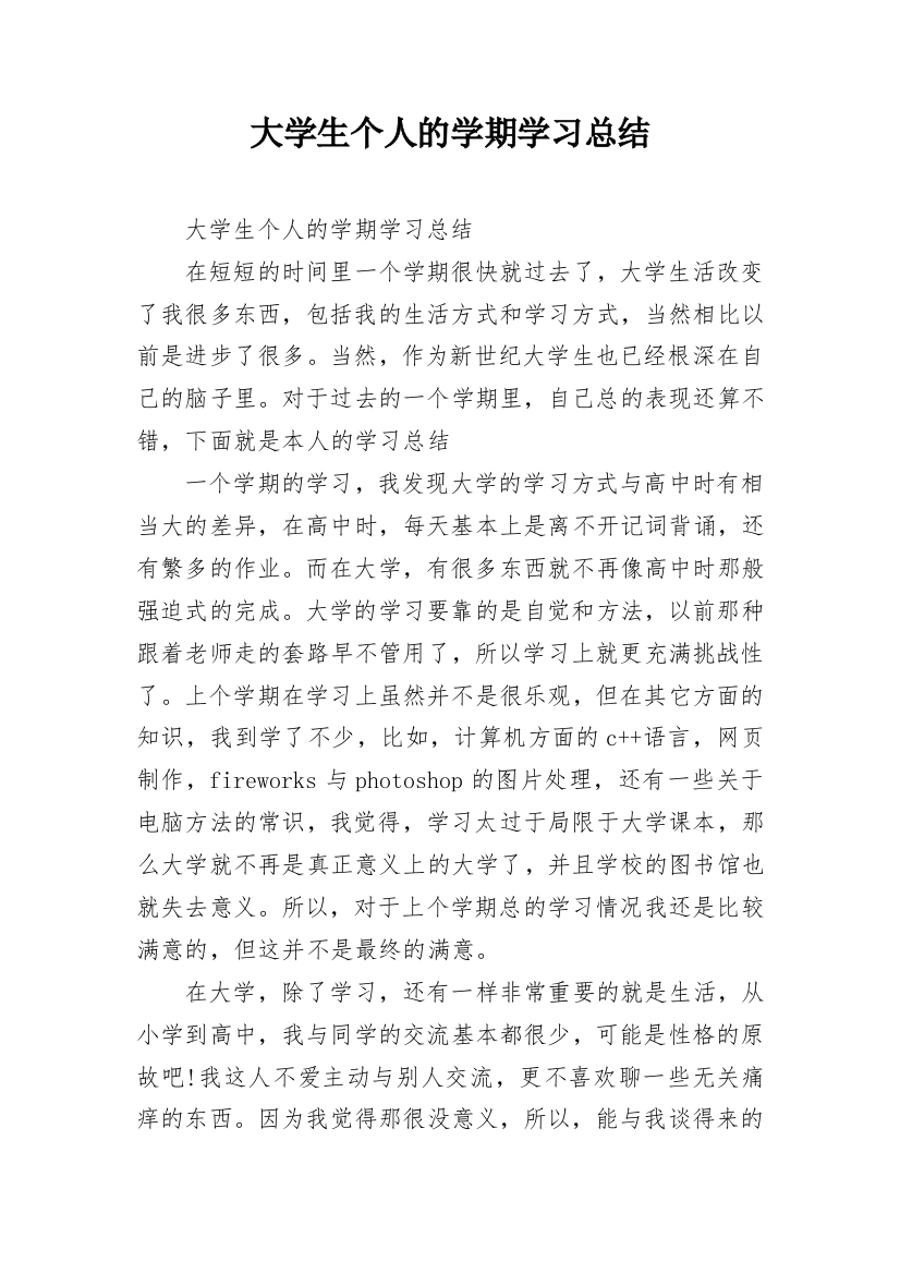 大学生个人的学期学习总结