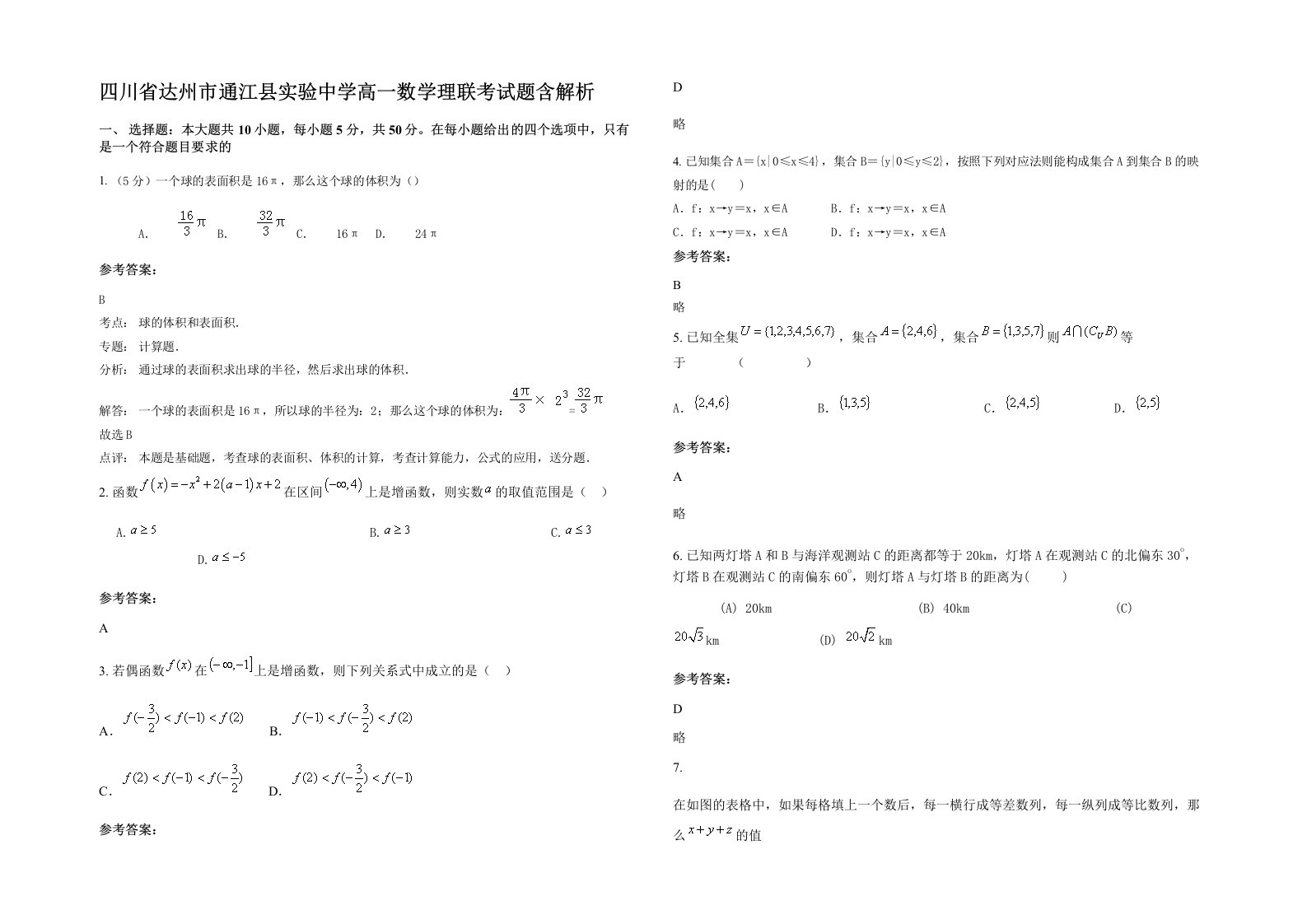 四川省达州市通江县实验中学高一数学理联考试题含解析