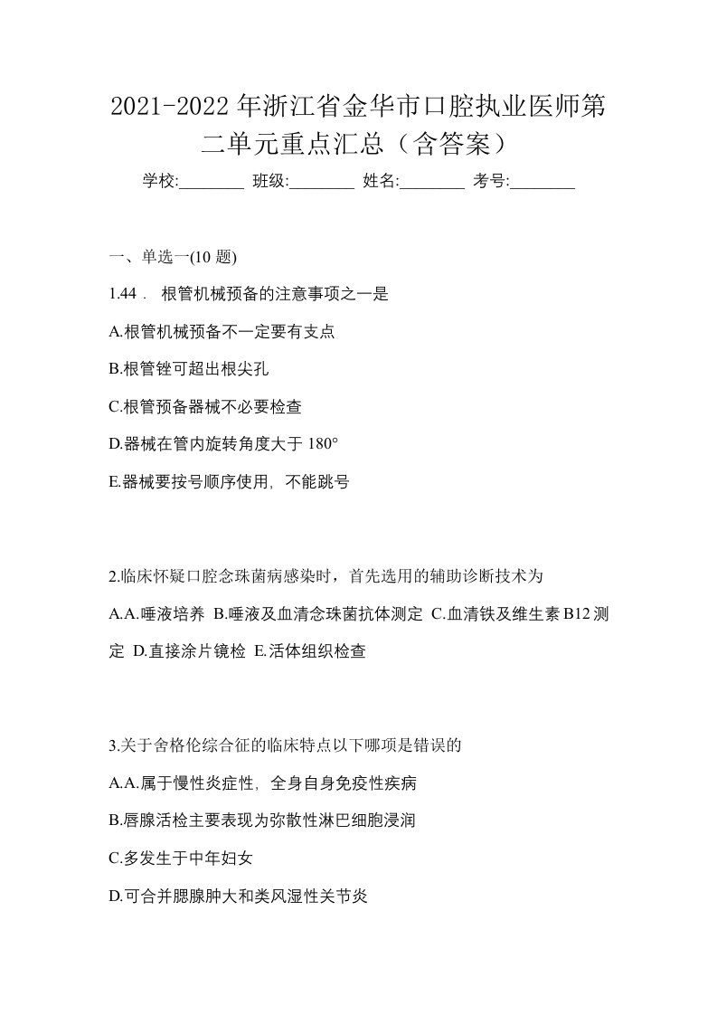 2021-2022年浙江省金华市口腔执业医师第二单元重点汇总含答案