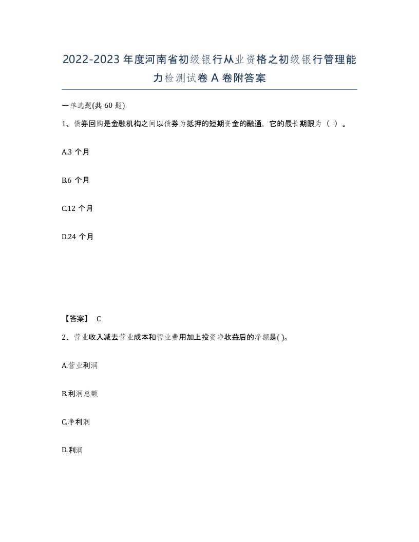 2022-2023年度河南省初级银行从业资格之初级银行管理能力检测试卷A卷附答案