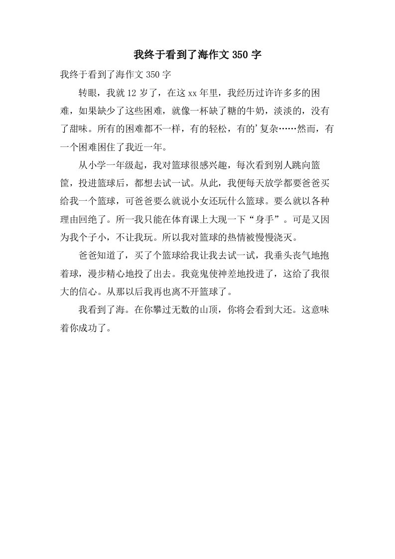 我终于看到了海作文350字