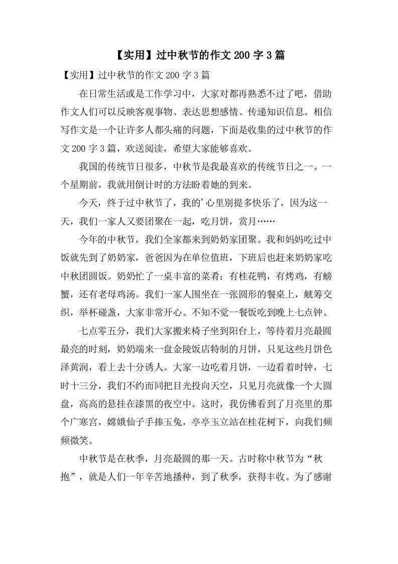 过中秋节的作文200字3篇