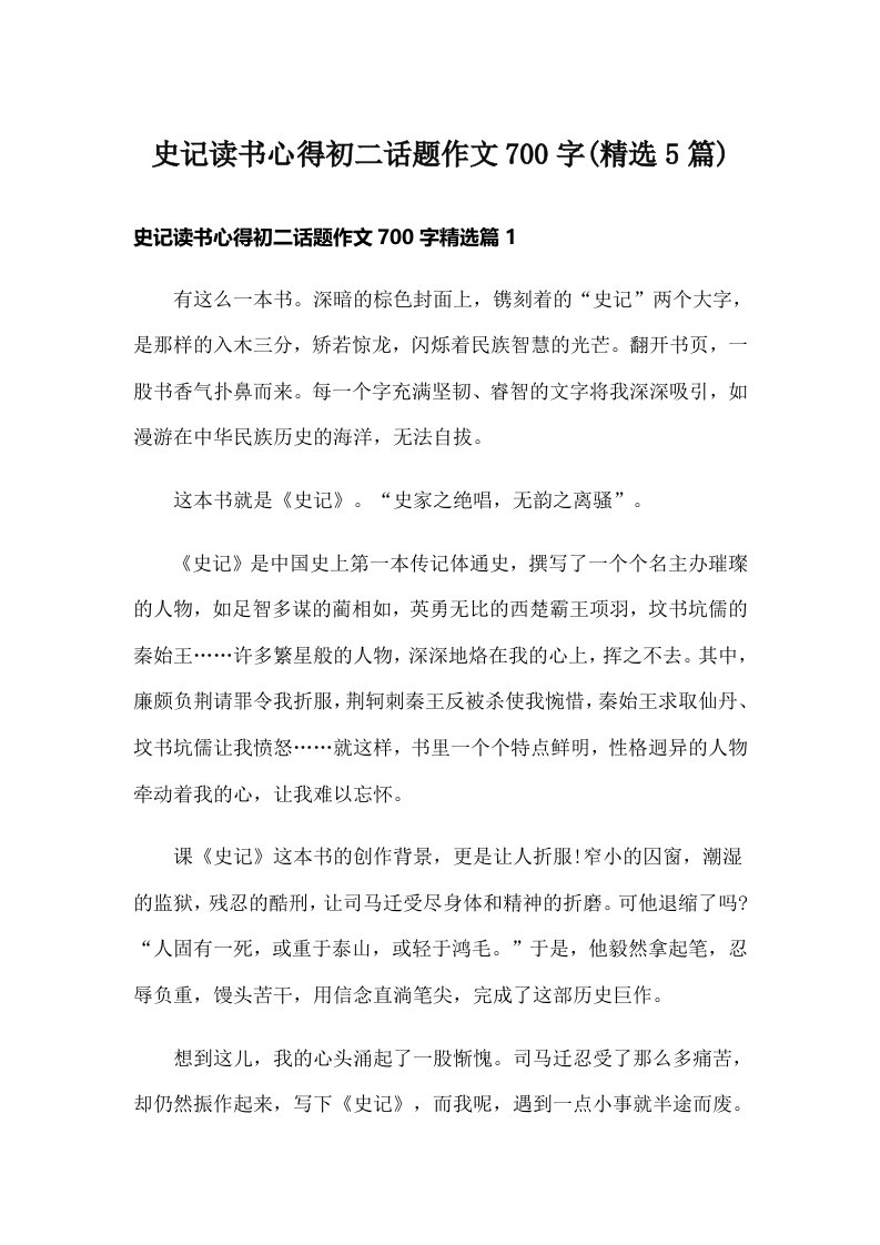 史记读书心得初二话题作文700字(精选5篇)