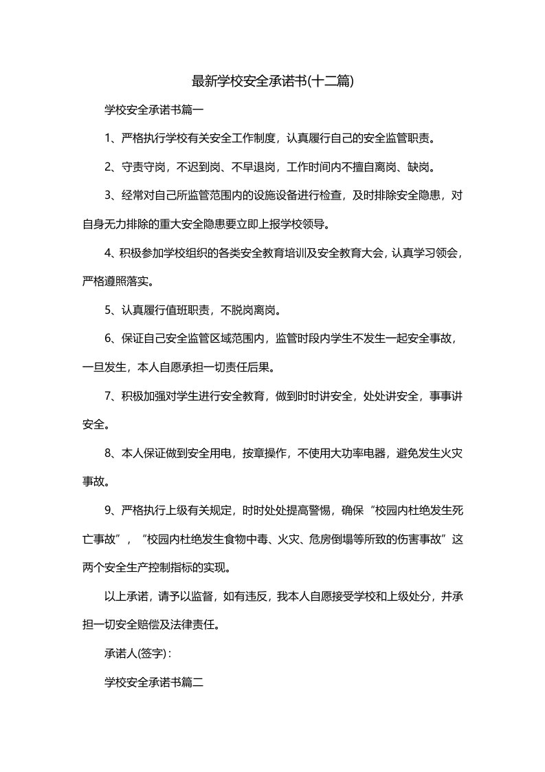 最新学校安全承诺书十二篇