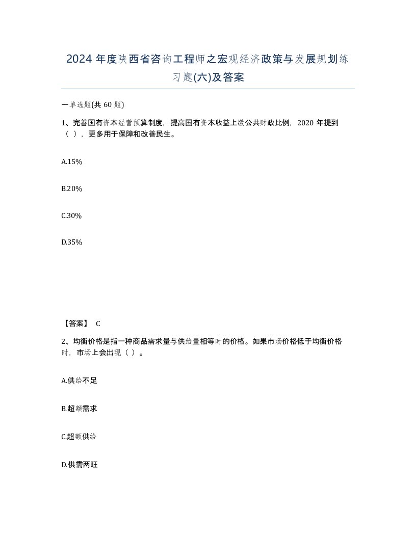 2024年度陕西省咨询工程师之宏观经济政策与发展规划练习题六及答案