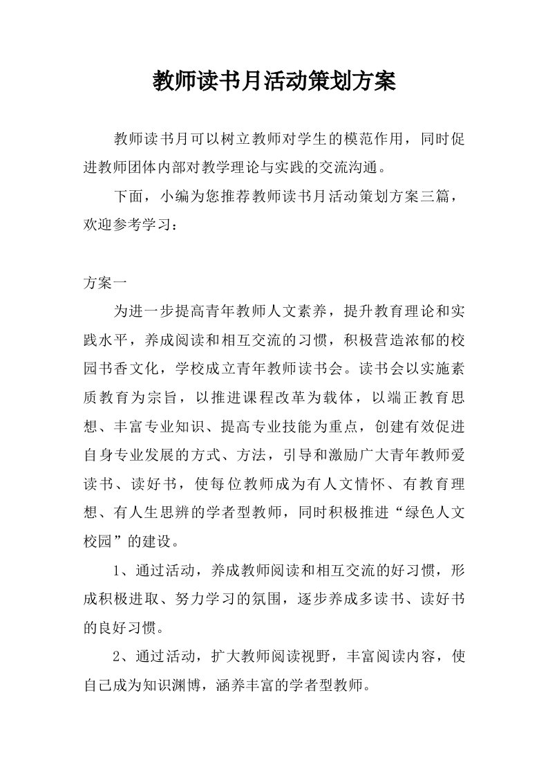 教师读书月活动策划方案.doc