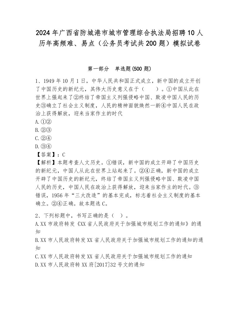 2024年广西省防城港市城市管理综合执法局招聘10人历年高频难、易点（公务员考试共200题）模拟试卷及答案（夺冠）