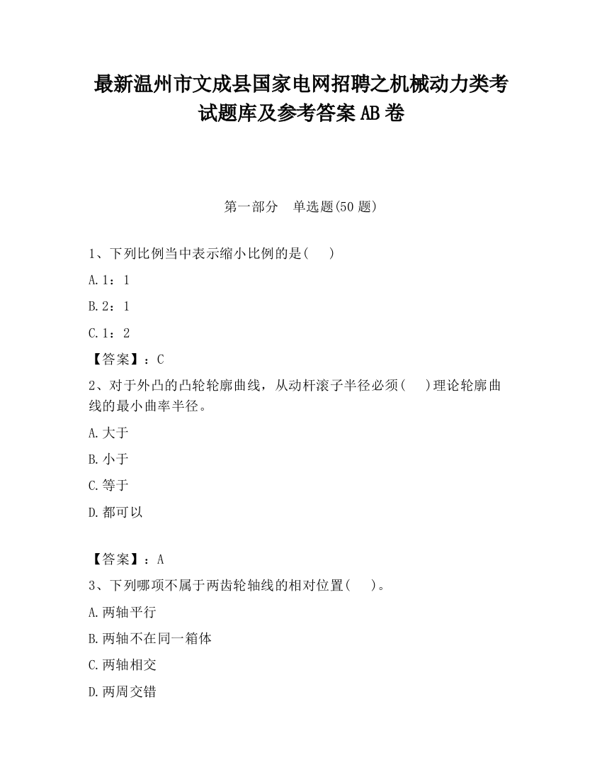 最新温州市文成县国家电网招聘之机械动力类考试题库及参考答案AB卷