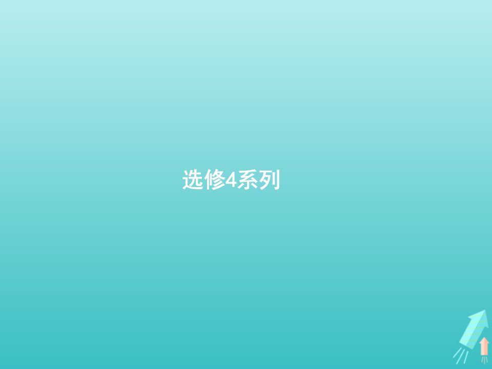 2022年高考数学一轮复习选修4_4坐标系与参数方程课件新人教A版文