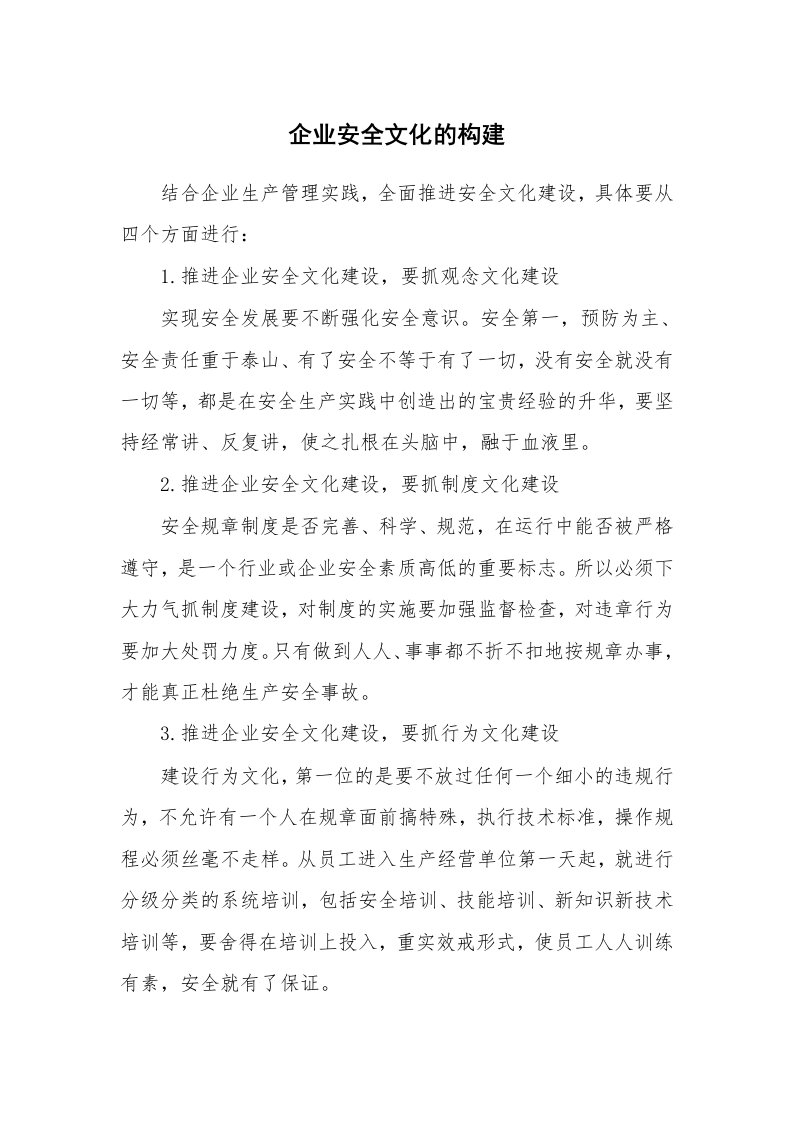 安全文化_实践经验_企业安全文化的构建