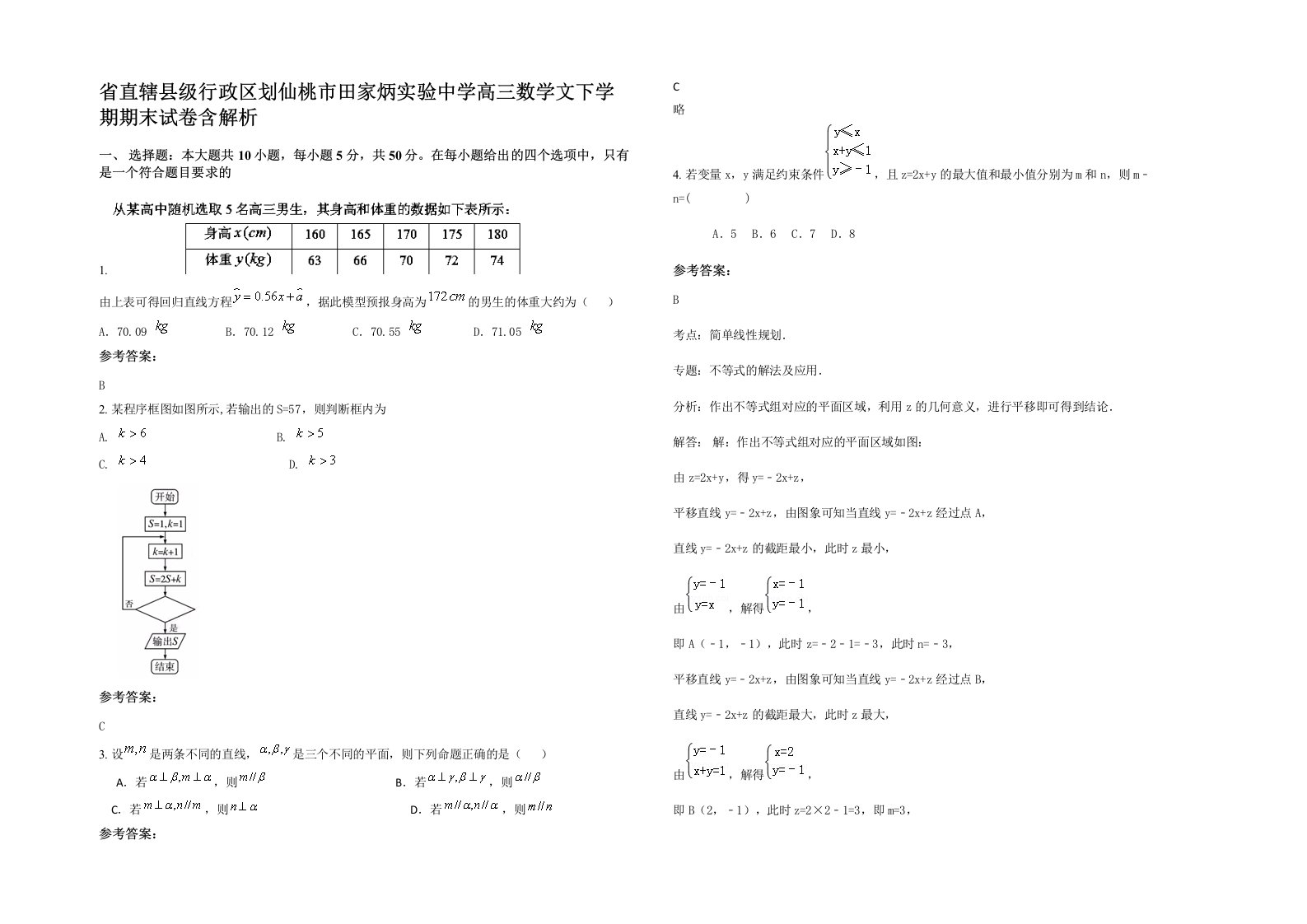 省直辖县级行政区划仙桃市田家炳实验中学高三数学文下学期期末试卷含解析