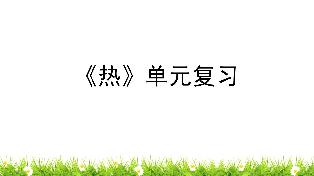 教科版小学科学五年级下册第四单元《热》名师教学课件