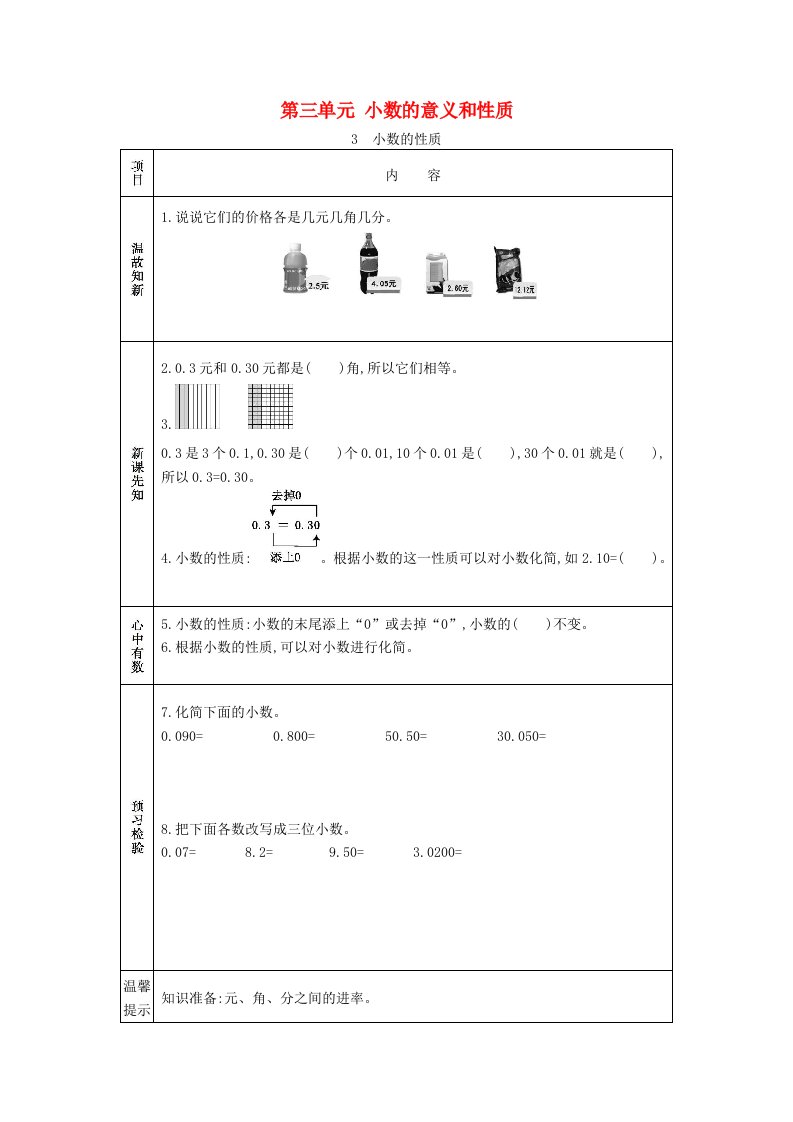 2020秋五年级数学上册第三单元小数的意义和性质3小数的性质学案苏教版20210605166