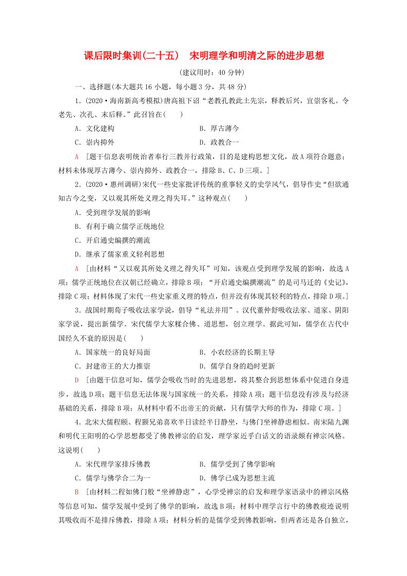 2022版高考历史一轮复习课后限时集训25宋明理学和明清之际的进步思想含解析岳麓版