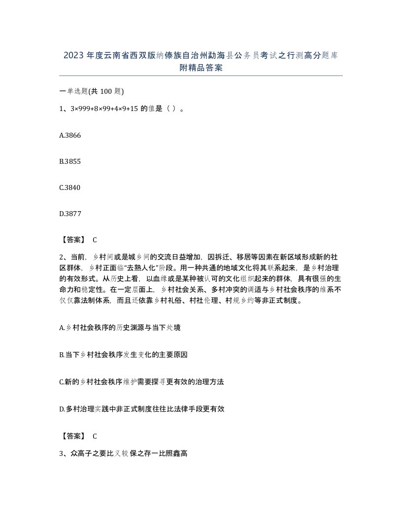 2023年度云南省西双版纳傣族自治州勐海县公务员考试之行测高分题库附答案