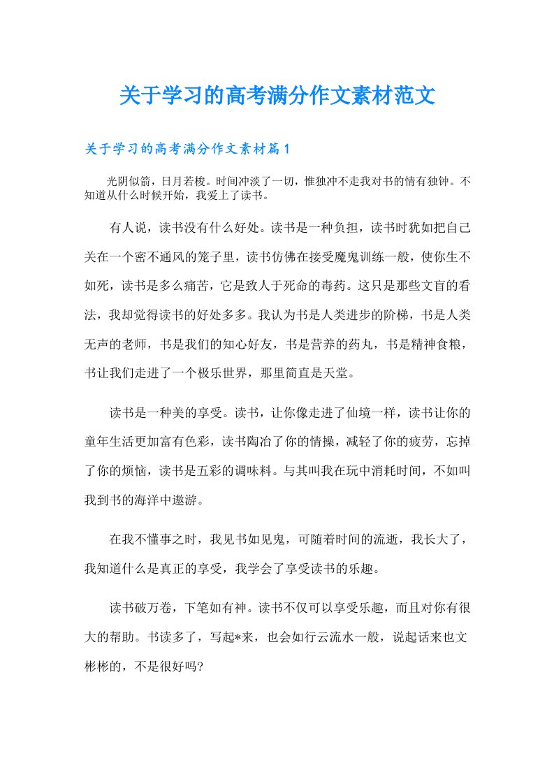 关于学习的高考满分作文素材范文