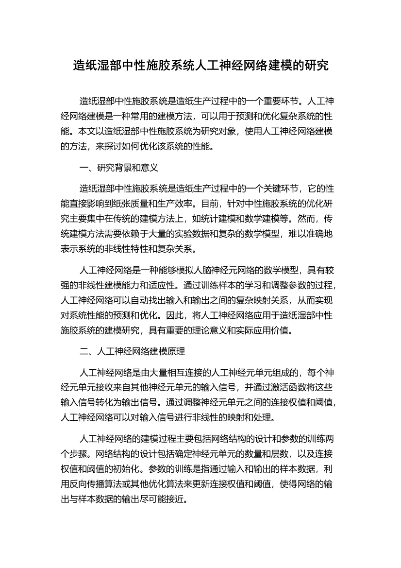 造纸湿部中性施胶系统人工神经网络建模的研究