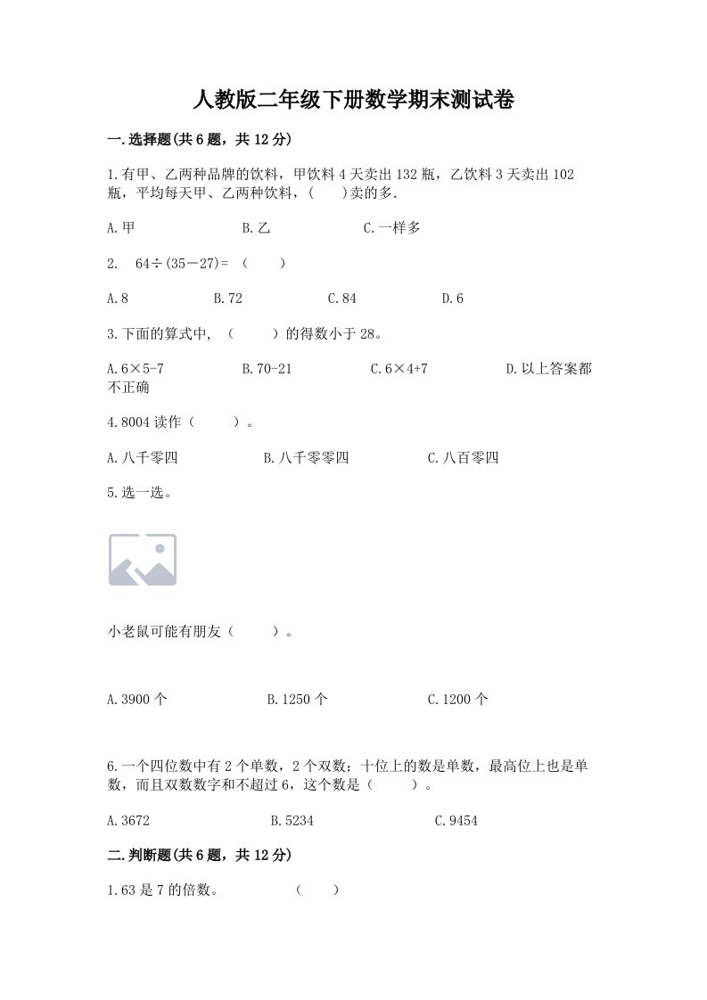 人教版二年级下册数学期末测试卷附完整答案（各地真题）