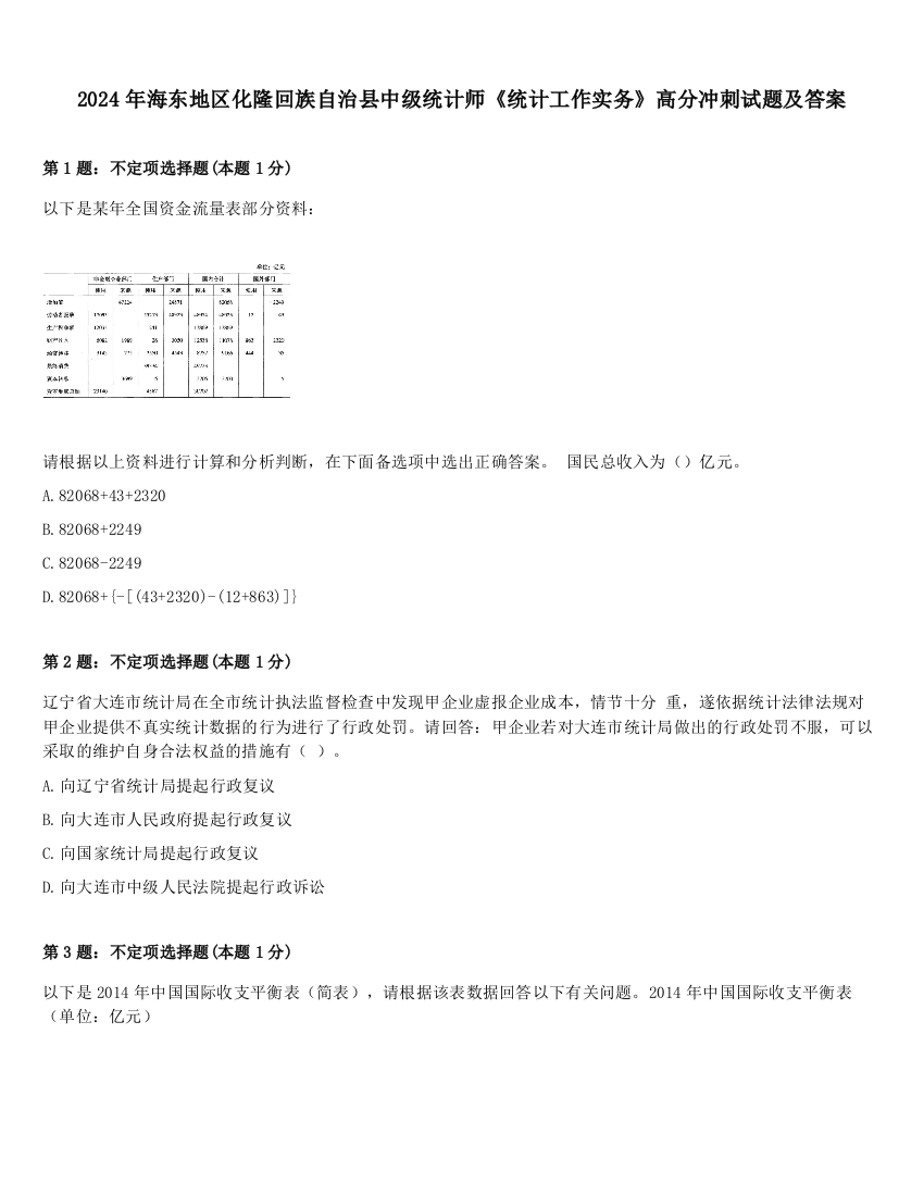 2024年海东地区化隆回族自治县中级统计师《统计工作实务》高分冲刺试题及答案