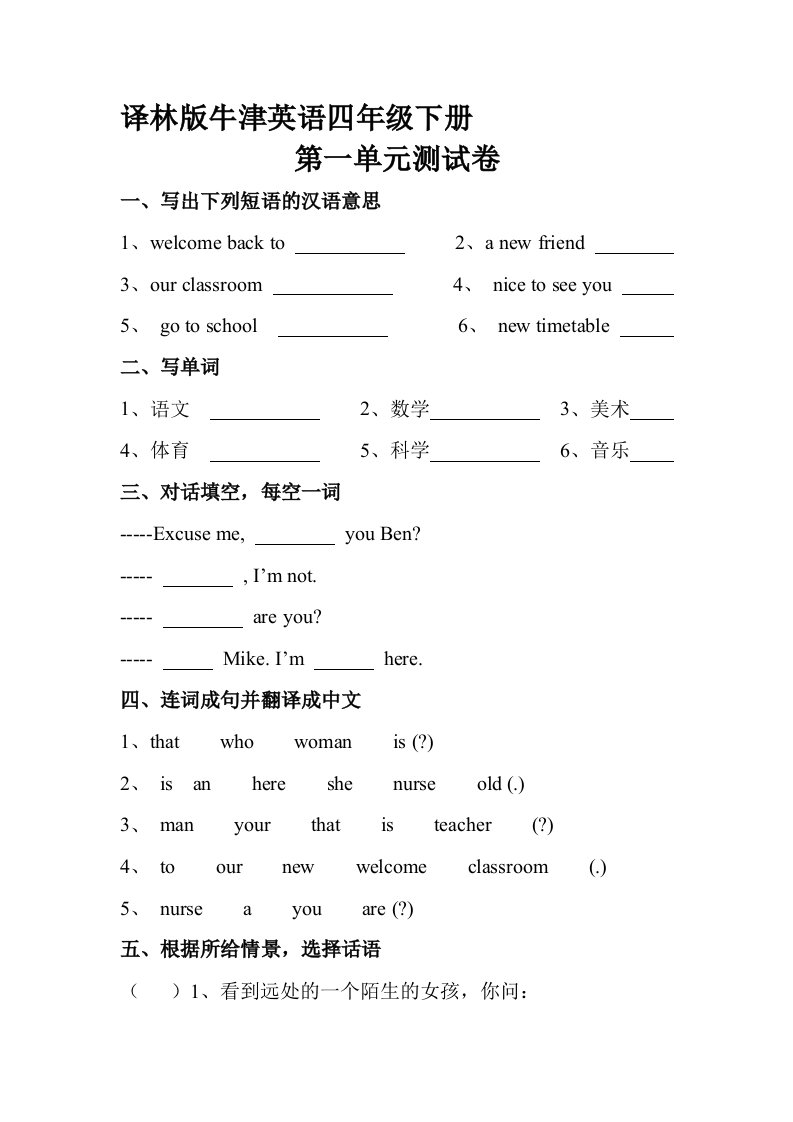 译林版牛津英语四年级下册第一单元测试卷