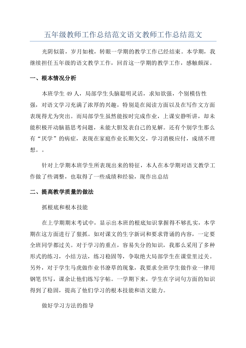 五年级教师工作总结范文语文教师工作总结范文