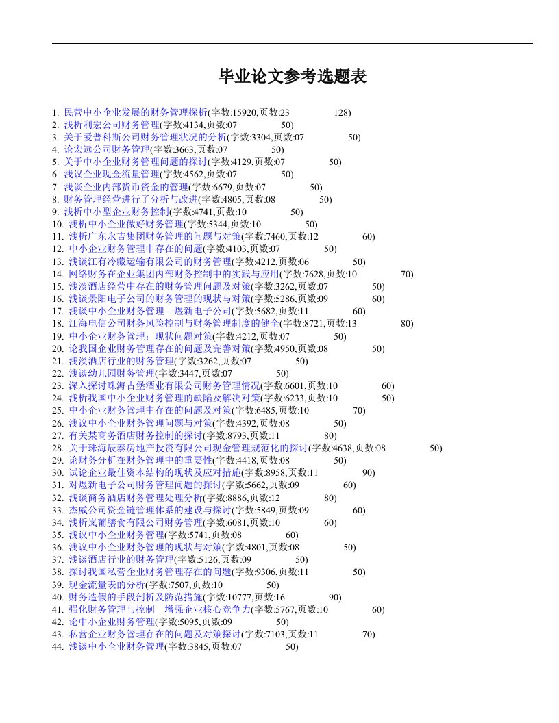 财务管理专业毕业论文,论文范文,毕业论文参考选题表
