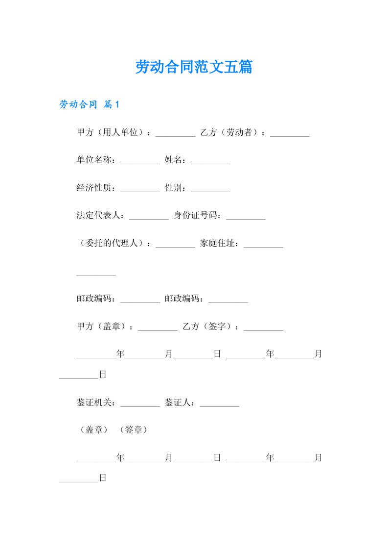 （精选汇编）劳动合同范文五篇