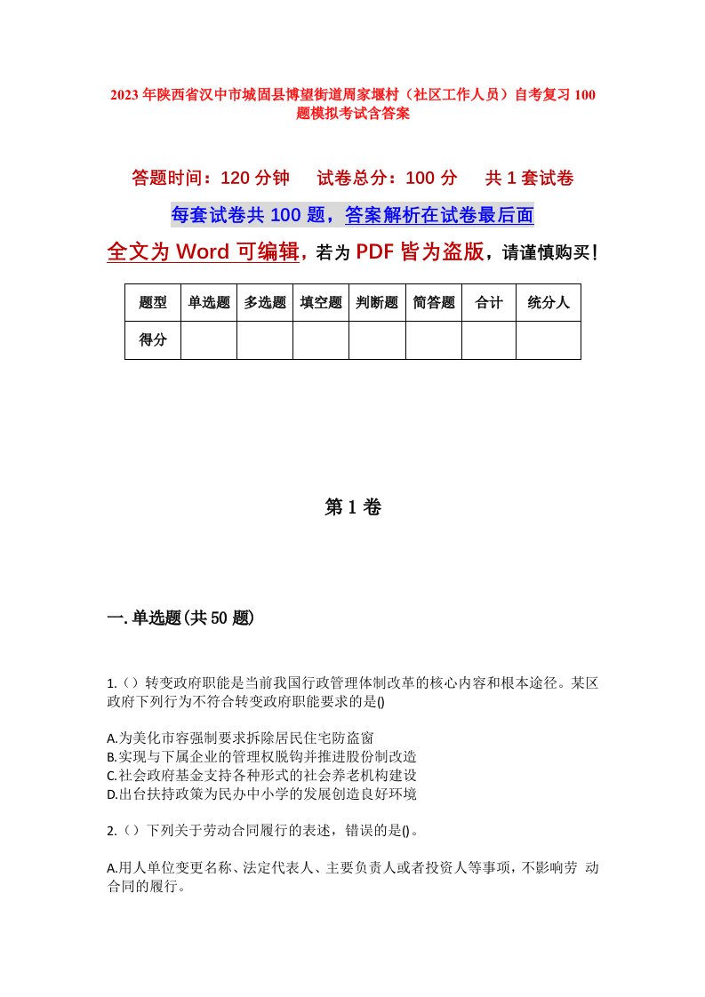 2023年陕西省汉中市城固县博望街道周家堰村社区工作人员自考复习100题模拟考试含答案