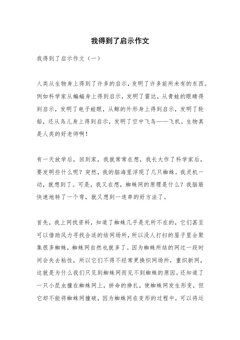 作文大全_我得到了启示作文