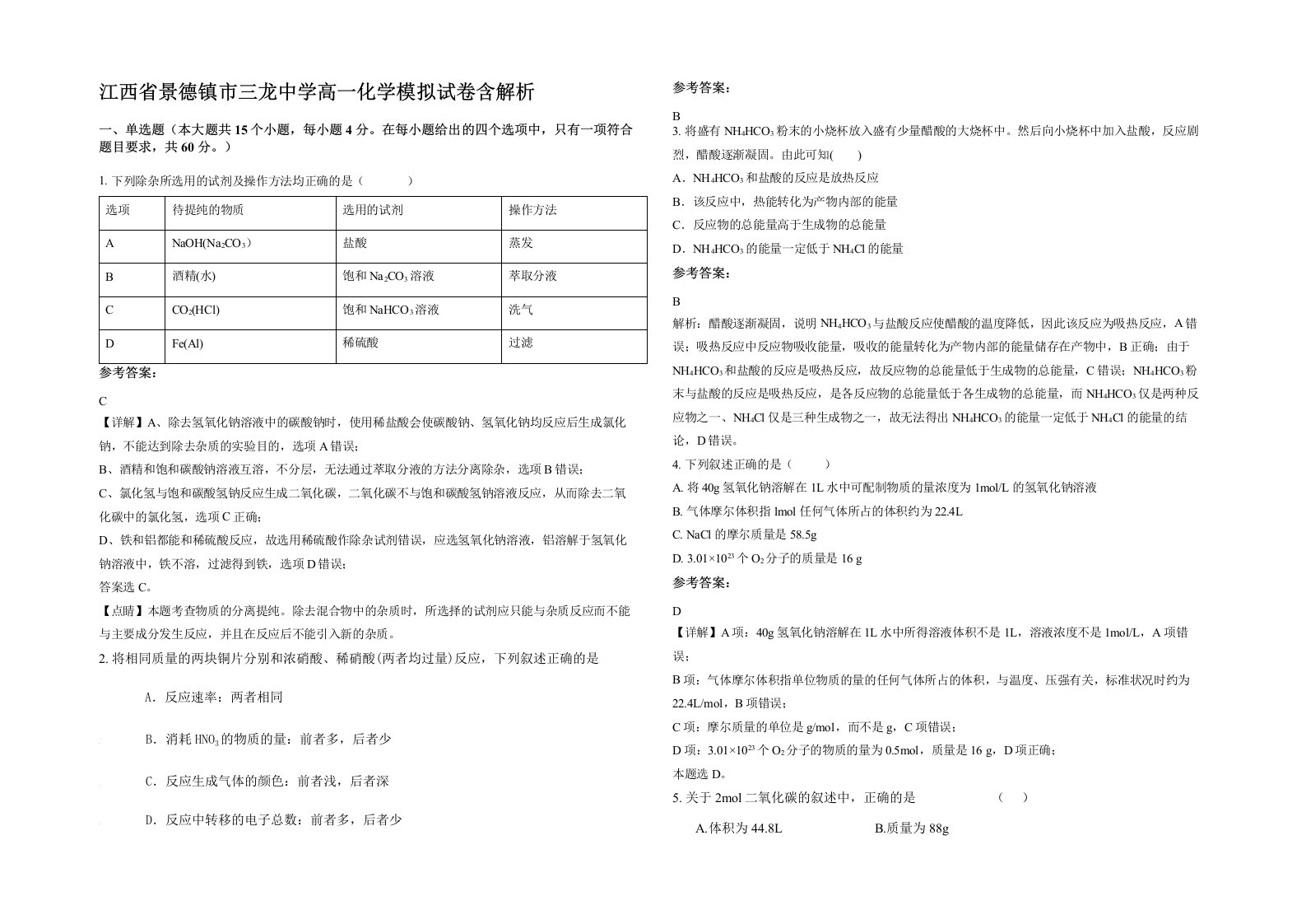 江西省景德镇市三龙中学高一化学模拟试卷含解析