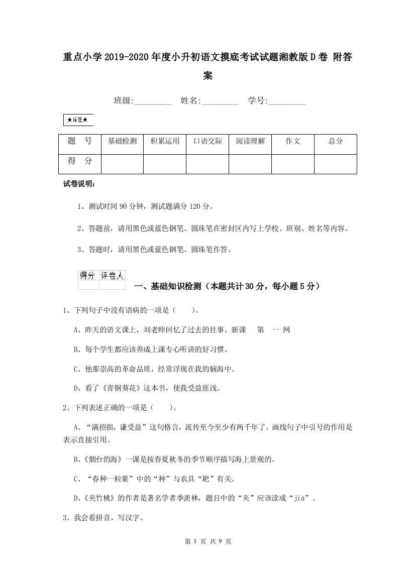 重点小学2019-2020年度小升初语文摸底考试试题湘教版D卷-附答案