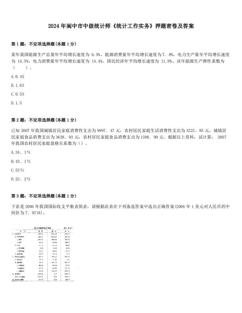 2024年阆中市中级统计师《统计工作实务》押题密卷及答案