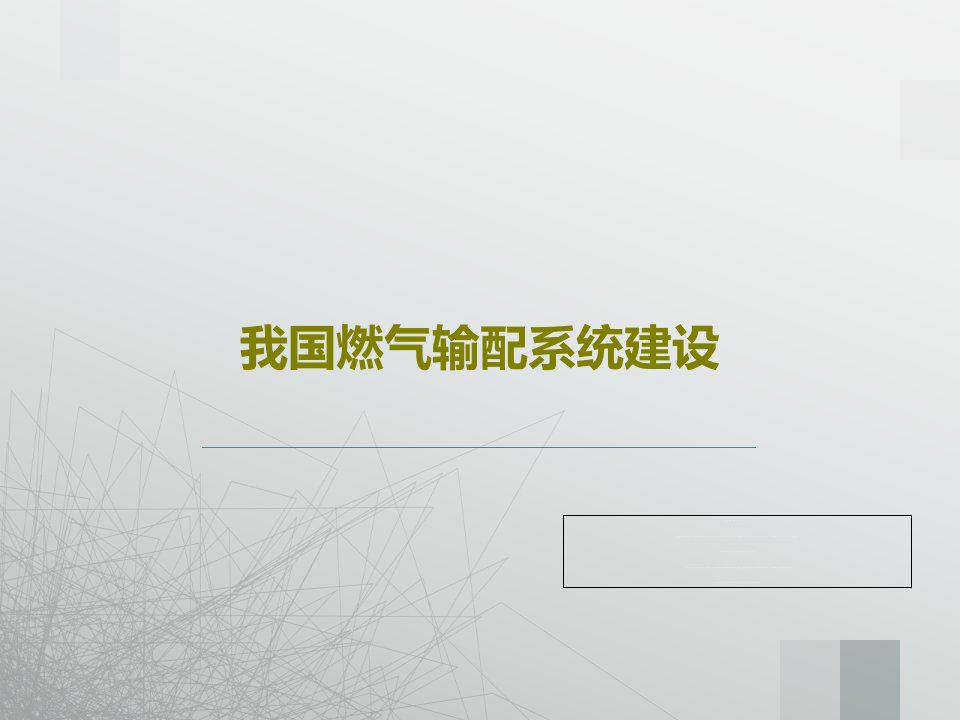 我国燃气输配系统建设PPT共36页