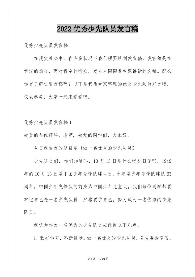 2022优秀少先队员发言稿_1