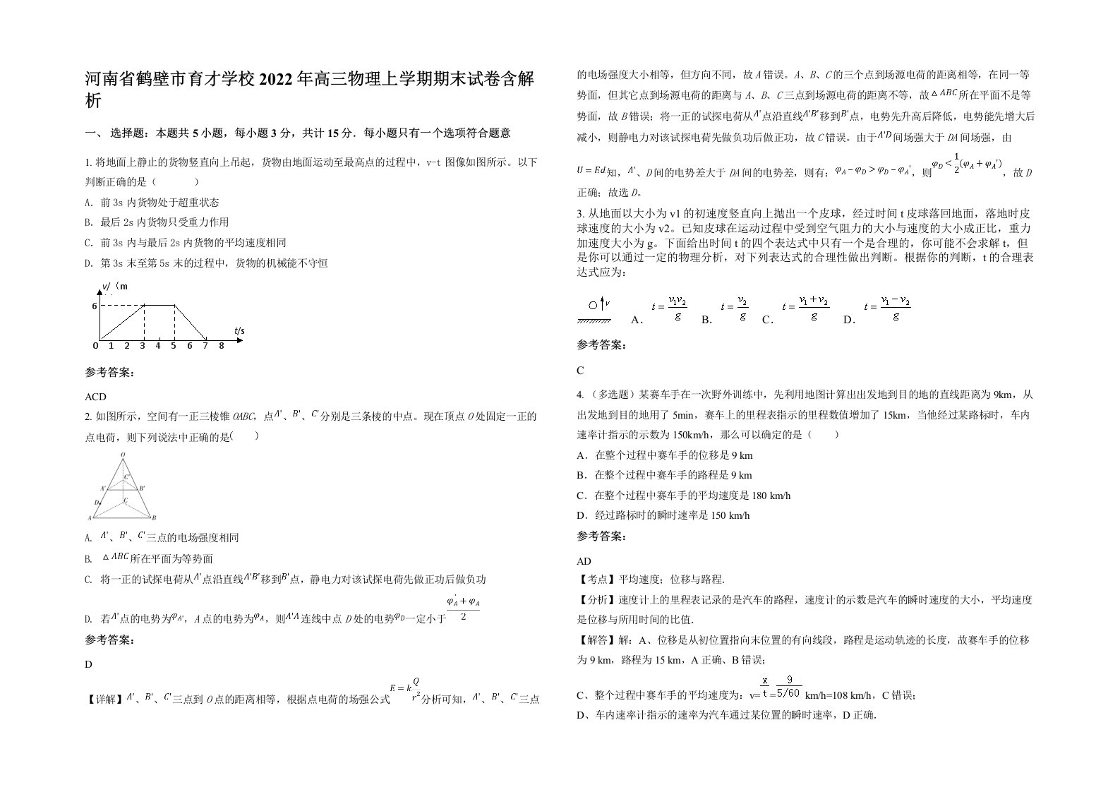 河南省鹤壁市育才学校2022年高三物理上学期期末试卷含解析