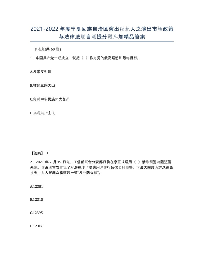 2021-2022年度宁夏回族自治区演出经纪人之演出市场政策与法律法规自测提分题库加答案