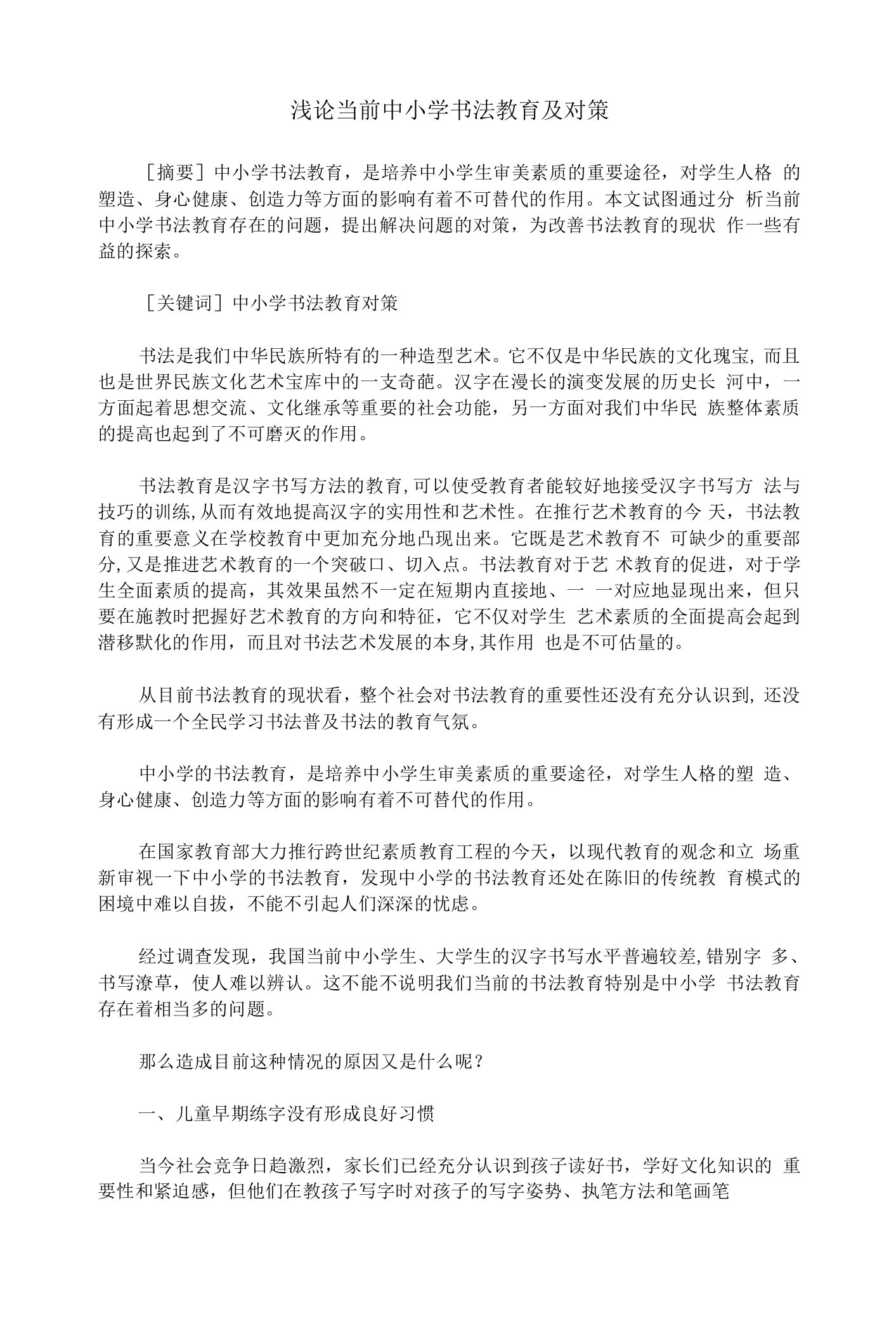 浅论当前中小学书法教育及对策