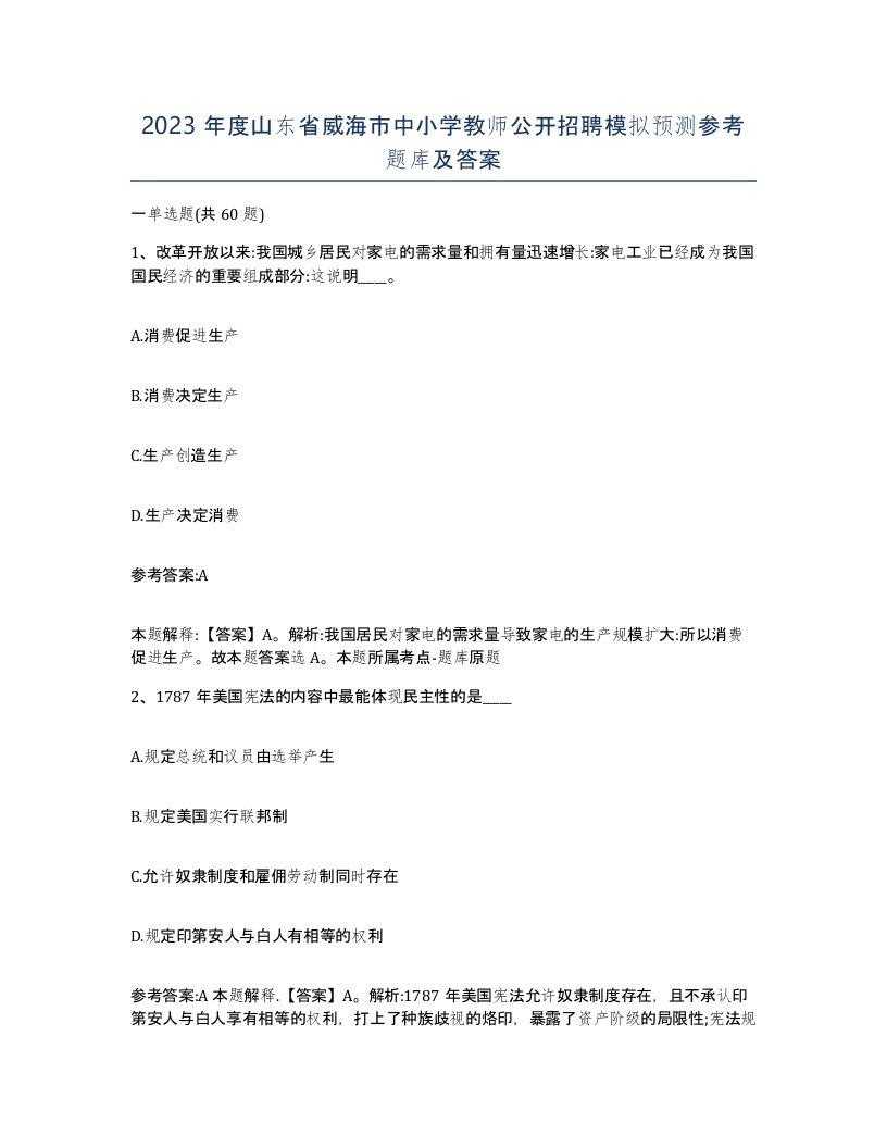 2023年度山东省威海市中小学教师公开招聘模拟预测参考题库及答案